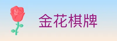 金花棋牌 logo